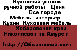 Кухонный уголок ручной работы › Цена ­ 55 000 - Все города Мебель, интерьер » Кухни. Кухонная мебель   . Хабаровский край,Николаевск-на-Амуре г.